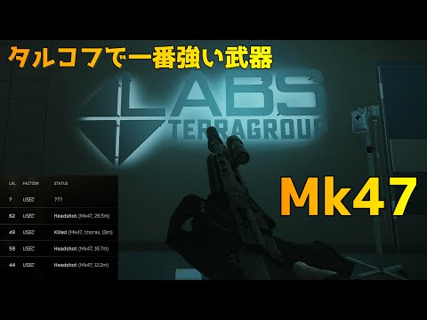 【タルコフ】ラボにてタルコフ最強のメタ武器を握るずんだもん実況/Mk47＆BP弾