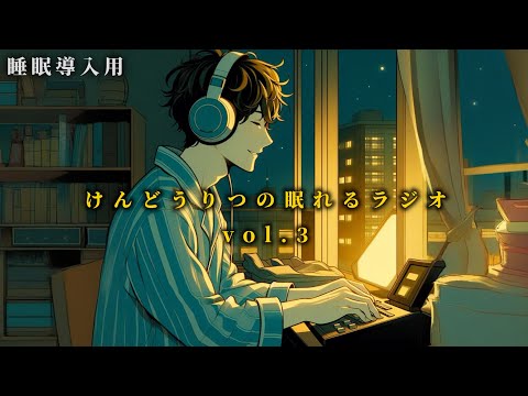 【睡眠導入用】けんどうりつの眠れるラジオ- 眠れない配信者 - 【Vol.3】