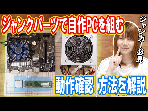 【自作PC】ジャンクPCパーツで自作パソコンを組む時の動作確認方法【徹底解説】