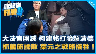 大法官團滅 柯建銘打臉賴清德 抓龍筋誘敵 葉元之戰略犧牲！【吃飽來打臉】2024.12.24