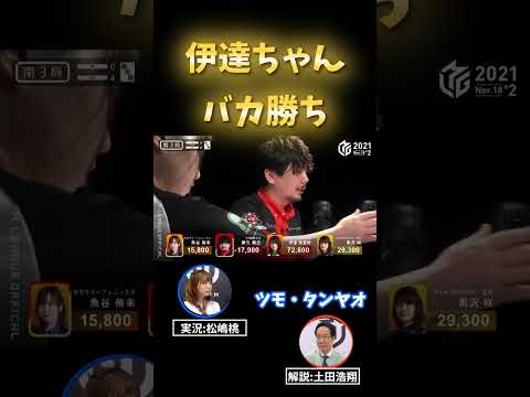 【伊達ちゃん無双】伊達朱里紗Mリーグ史上初の10万点超トップ#shorts