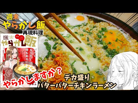 【漫画飯再現料理】家族で食べよう！　デカ盛りバターバターチキンラーメン　週末やらかし飯　アニメ飯再現レシピ