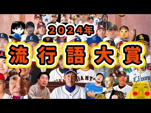 【流行語大賞】こちら野球の反応集2024年 流行語大賞！！！！！！！