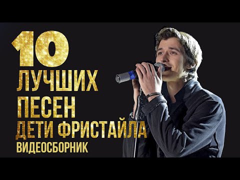 ТОП 10 ЛУЧШИХ ПЕСЕН - Дети Фристайла | Видеосборник 2023