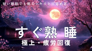 【睡眠用bgm・5分で寝落ち】全てを忘れてぐっすり眠れる 疲労回復 睡眠導入音楽 心身がとろける癒し音楽 リラクゼーション 寝落ち 快眠BGM おやすみ前のリラックスに最適