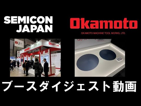 SEMICON JAPAN2024ブースダイジェスト動画【岡本工作機械製作所】