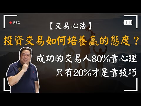 【交易心法】投資交易如何培養贏的態度？成功的交易人80%靠心理、只有20%才是靠技巧