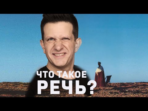 Андрей Зайцев. Что есть речь? #shorts