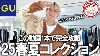 【完全保存版】この動画でGU25年春夏コレクションの全てが分かる!人気プレスとお送りする新作ラインナップ展示会動画!ファッションのプロが徹底解剖レビュー!バズるアイテムはこれだ!【メンズファッション】