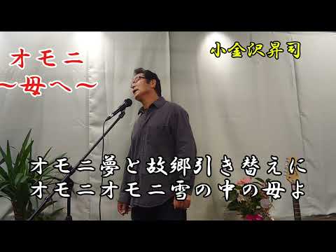 オモニ〜母へ〜　小金沢昇司さんの唄です　cover‥福馬則幸