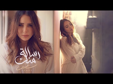 Sandy - Resala Mennak (Official Music Video) | رسالة منك - ساندي