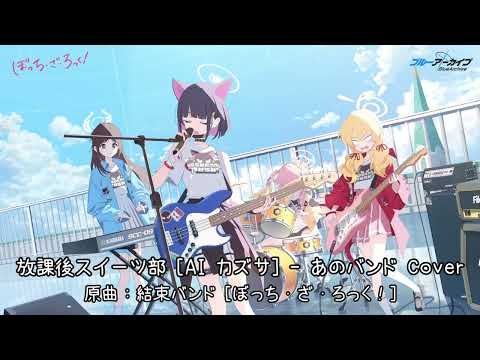 あのバンド / That Band [AI Kazusa Cover]