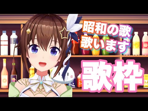 【歌枠】昭和の歌を歌ってみる【ホロライブ/ときのそら】