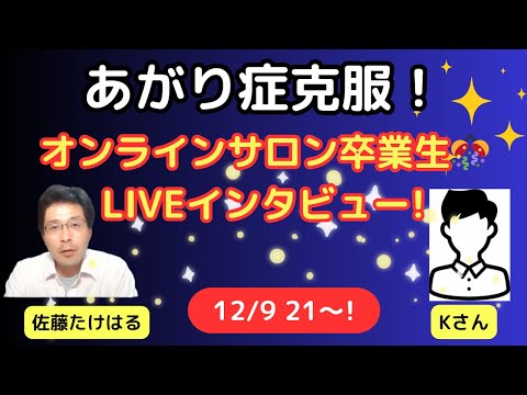 あがり症克服オンラインサロン卒業生LIVEインタビュー（Kさん）