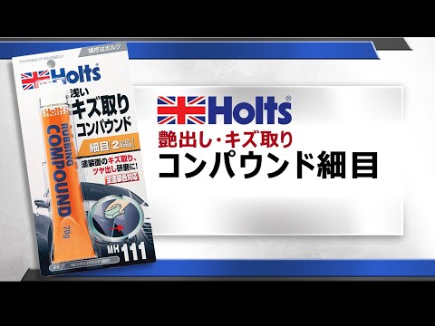 【艶出し・キズ取り】Holts MH111 ラビングコンパウンド細目 使用方法