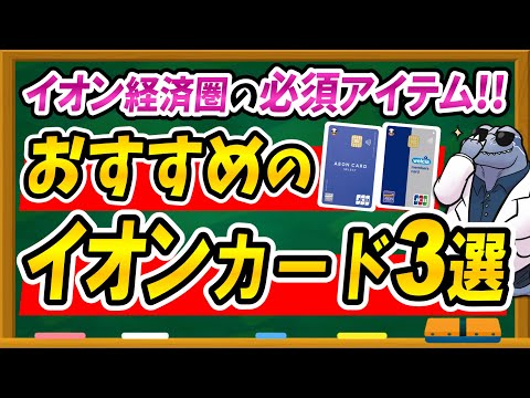 【イオン＆ウエル活必須アイテム】おすすめのイオンカード3選とお得な使い方を徹底解説！