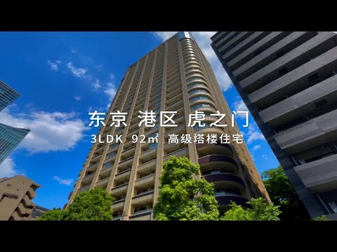 日本东京港区虎之门高级塔楼