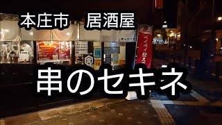 本庄市  居酒屋  串のセキネ【Izakaya  kushinoSekine】のお店紹介③