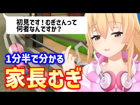 1分半で分かる！家長むぎって何者なの？【にじさんじ/切り抜き/家長むぎ】