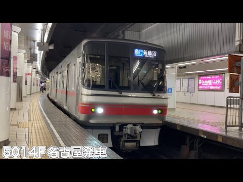 【名鉄】5000系5014F名古屋発車