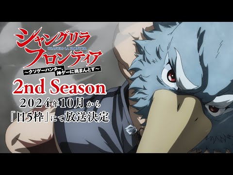 TVアニメ『シャングリラ・フロンティア』2nd season決定映像