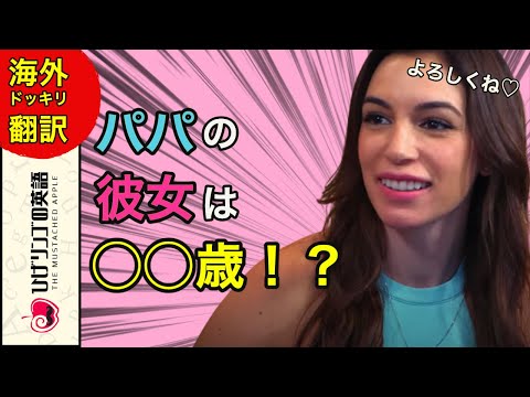 【海外ドッキリ 切り抜き】え？父の美人新嫁は私と同い年！？日本語訳