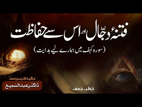 فتنہء دجّال اور اس سے حفاظت | سورہء کھف کی فضیلت و اہمیت | ڈاکٹر عبد السمیع