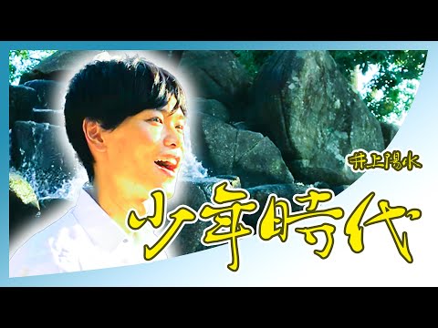 【東京藝大卒が歌う】少年時代 / 井上陽水（Covered by Reina Egami）Shonen jidai / Yosui Inoue