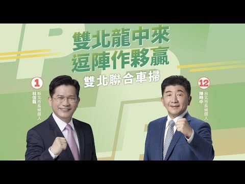 【直播中】雙北龍中來，鬥陣作夥贏｜雙北聯合車掃活動