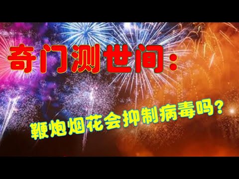 奇门测世间：燃放鞭炮烟花会抑制病毒吗？