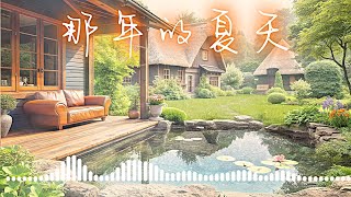 那年的夏天 | 动听好听的中文音乐歌曲 | Chinese Pop Music | 中文流行抒情音乐 | 动态歌词 | Lyrics Video