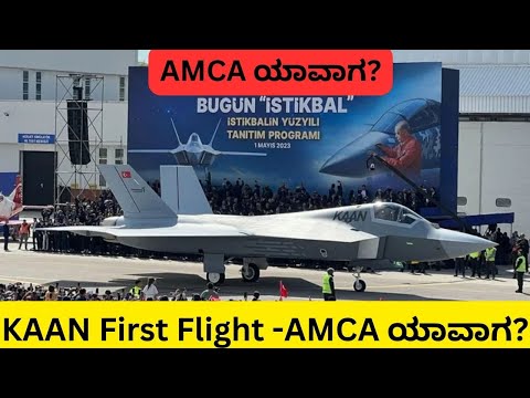 KAAN First Flight | AMCA ಯಾವಾಗ ? Defence News