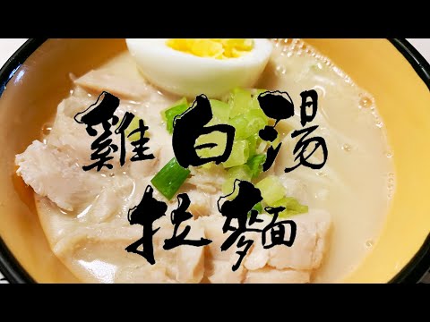 Vlog.15 | 午餐就來煮個雞白湯拉麵吧!!