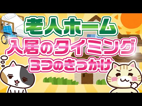 老人ホーム入居のタイミングは？検討を始める３つのきっかけ｜みんなの介護