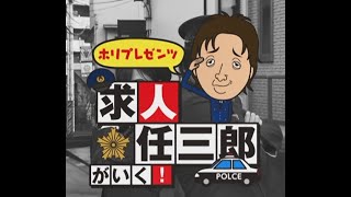 ホリプレゼンツ求人任三郎がいく！～東葉デンタルオフィス～