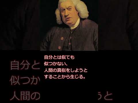 偉人の名言　サミュエル•ジョンソン