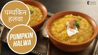 पम्पकिन हलवा  | Pumpkin Halwa | Sanjeev Kapoor Khazana