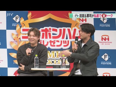 「コスプレするなら？」郡司裕也＆田宮裕涼が爆笑トーク　目標はビールかけ！ファイターズ