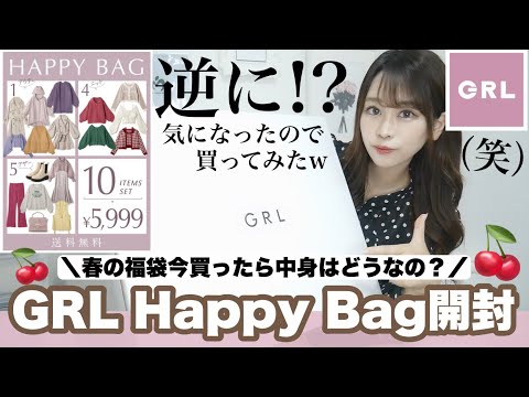 【GRL(グレイル)福袋開封2022ꕀ .ᐟ】もう9月だけど、、今＼春のHappyBag／買ってみたら大当たり✨🎉⌇今がチャンスかも！？お買い得すぎる！🤍👼⸒⸒品切れ注意🚨【秋・冬服】