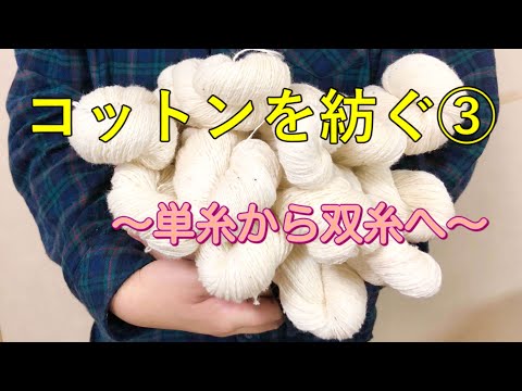 【糸紡ぎ・行程③】コットンを紡ぐ〜単糸から双糸へ〜　【Spinning Cotton "From single yarn to twin yarn"】