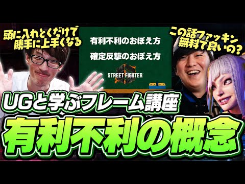 UGと学ぶフレームの有利不利の概念「知識として持っておくだけでいい。そうすれば勝手に上手くなる」【マゴ｜ストリートファイター6｜ファッキン無料】