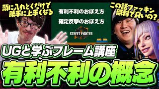 UGと学ぶフレームの有利不利の概念「知識として持っておくだけでいい。そうすれば勝手に上手くなる」【マゴ｜ストリートファイター6｜ファッキン無料】