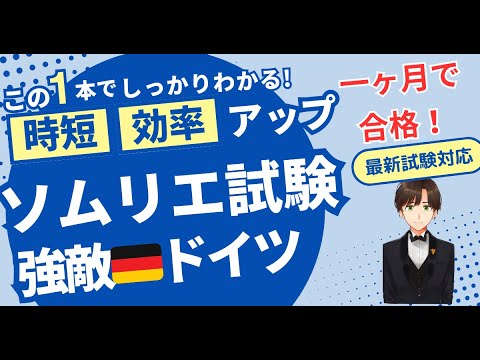 【語呂ワイン／ソムリエ・ワインエキスパート試験】ドイツ