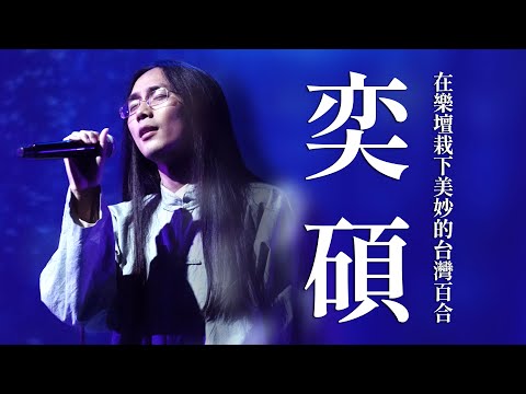 【心所愛的歌】1223《跳脫框架的台語歌創作新人類｜ 奕碩》怪味｜顛倒是非｜假使我是一個女人｜西北雨｜司公鈃仔花