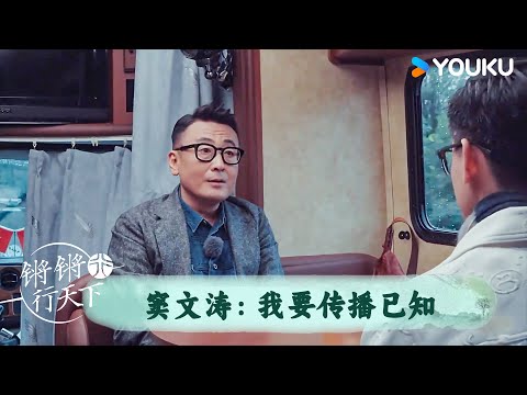 窦文涛：我要传播已知 | 锵锵行天下 第三季 | 优酷纪实人文 YOUKU DOCUMENTARY