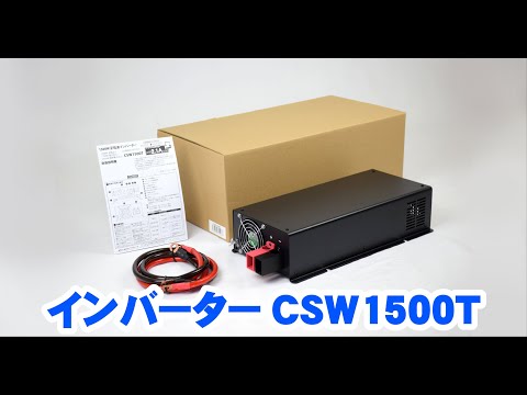 インバーター CSW1500T【取り扱い説明動画】