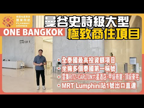 #泰國地產 One Bangkok 史詩級大型商住項目 l 坐擁多個泰國第一稱號 l 雲集甲級商廈、六星酒店、頂級毫宅 l MRT Lumphini 站直達