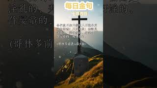 「每日金句」七月四日，你们岂不知不义的人不能承受　神的国吗？不要自欺！无论是淫乱的、拜偶像的、奸淫的、作娈童的、亲男色的、 (哥林多前书 6:9)