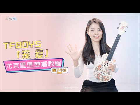 【喵了個藝】TFBOYS《寵愛》烏克麗麗彈唱教學教程 | 附譜TAB | 尤克里里 | ukulele tutorial |