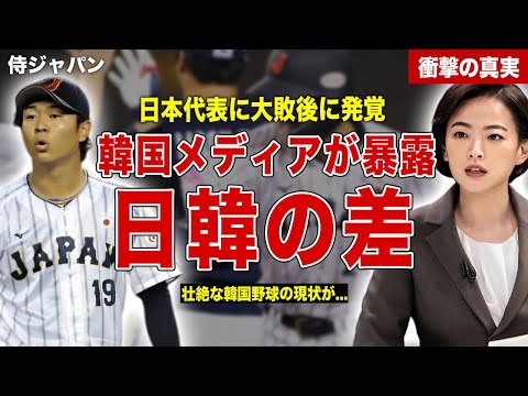 【プレミア１２】日本代表に大敗後に韓国メディアが衝撃暴露…韓国の語った日韓の差…韓国野球の内情に一同驚愕……！